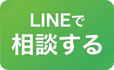 LINEで相談する